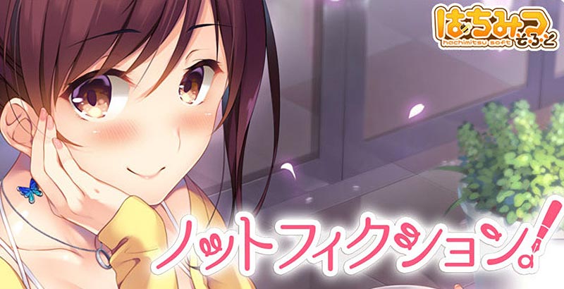 ノットフィクション！