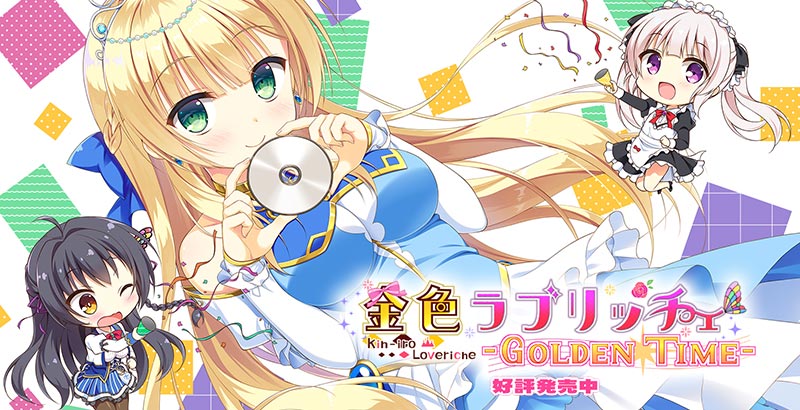金色ラブリッチェ -Golden Time-