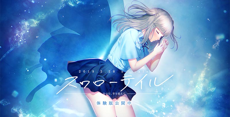 スワローテイル -あの日、青を超えて-