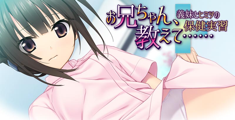 お兄ちゃん、教えて…… ～義妹とヒミツの保険実習～