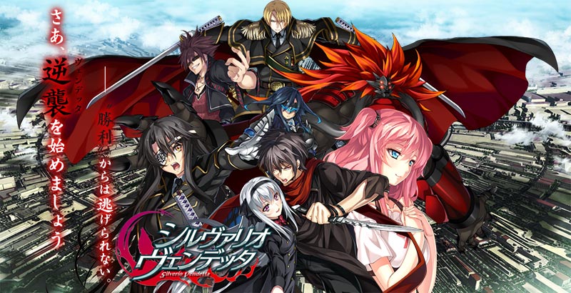 シルヴァリオ ヴェンデッタ