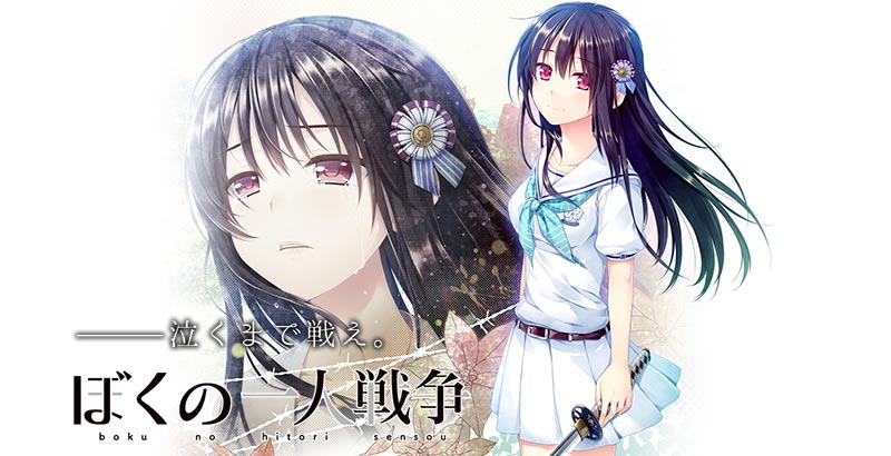 ぼくの一人戦争