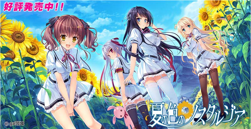 夏の色のノスタルジア