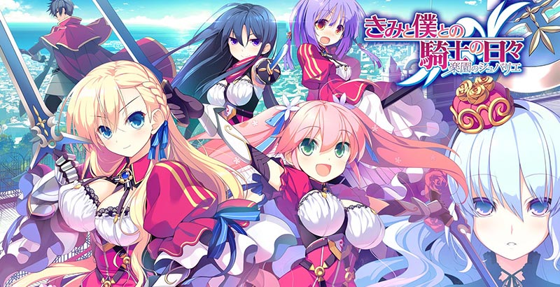 きみと僕との騎士の日々 -楽園のシュバリエ-