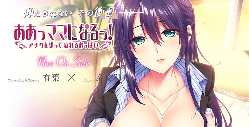 ああっママになるっ！ ～アナタを想って溢れるおっぱい～