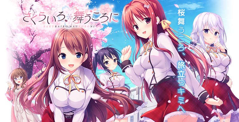 さくらいろ、舞うころに