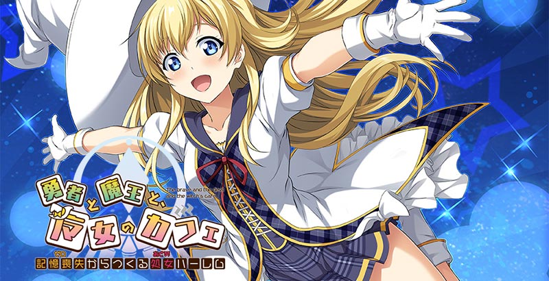 勇者と魔王と、魔女のカフェ