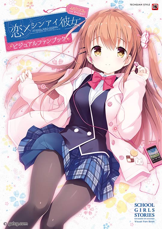 恋×シンアイ彼女 ビジュアルファンブック