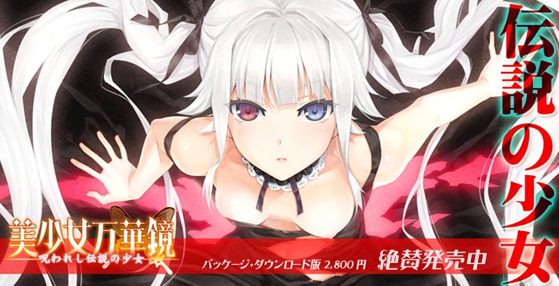 美少女万華鏡 -呪われし伝説の少女-