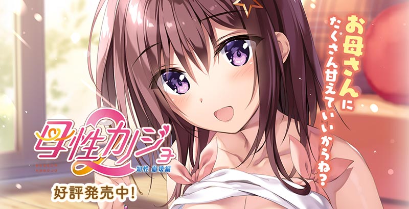 母性カノジョ2 -知性 崩壊編-