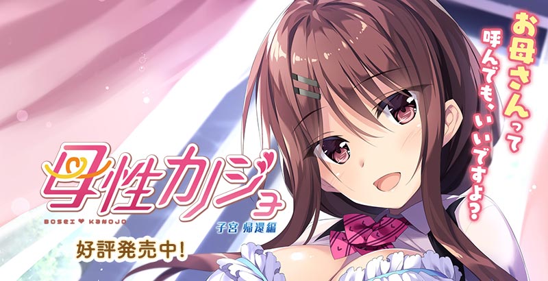 母性カノジョ -子O 帰還編-