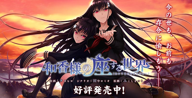和香様の座する世界