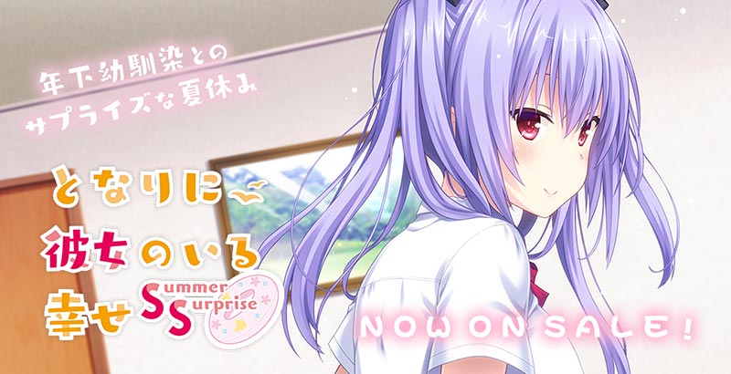 となりに彼女のいる幸せ ～Summer Surprise～