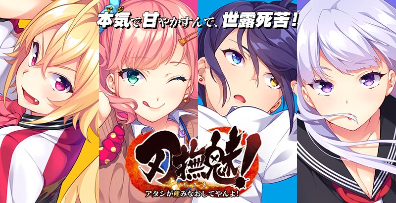 刃撫魅！～アタシが産みなおしてやんよ！～