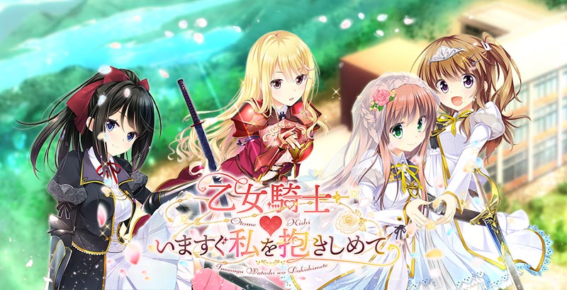 乙女騎士 いますぐ私を抱きしめて