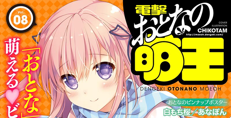 電撃 おとなの萌王 Vol.08