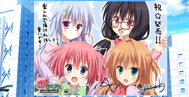 恋式マニュアル