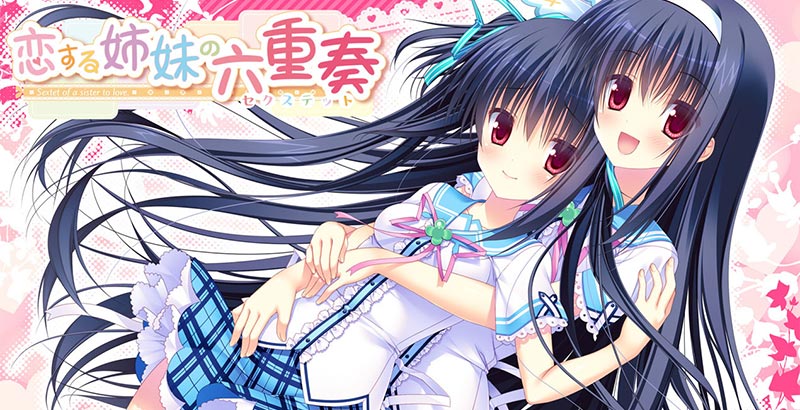 恋する姉妹の六重奏（セクステット）