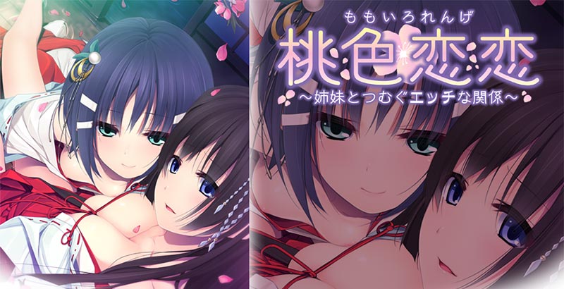 桃色恋恋（れんげ） ～姉妹とつむぐエッチな関係～