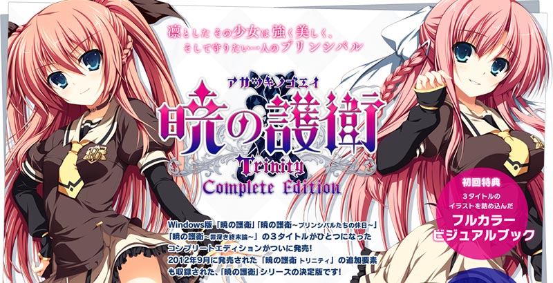 暁の護衛 トリニティコンプリートエディション