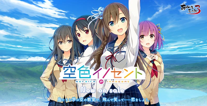 空色イノセント