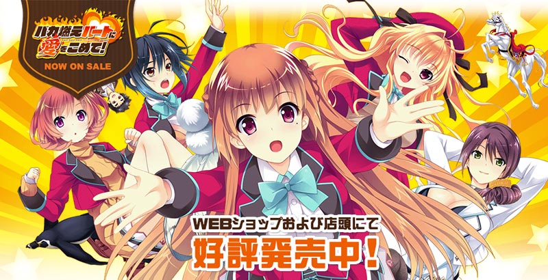 バカ燃えハートに愛をこめて！