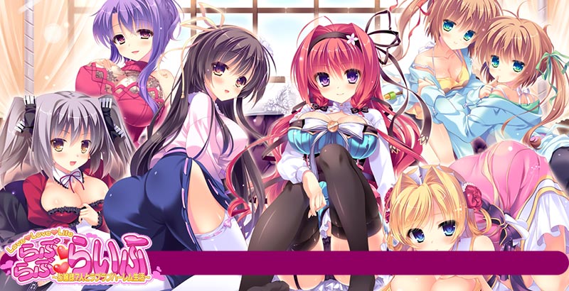 らぶらぶらいふ ～お嬢様7人とラブラブハーレム生活～