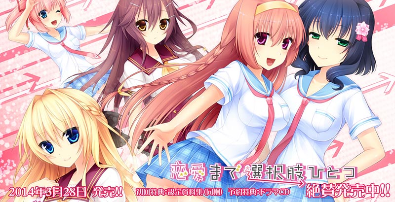 恋愛まで選択肢ひとつ