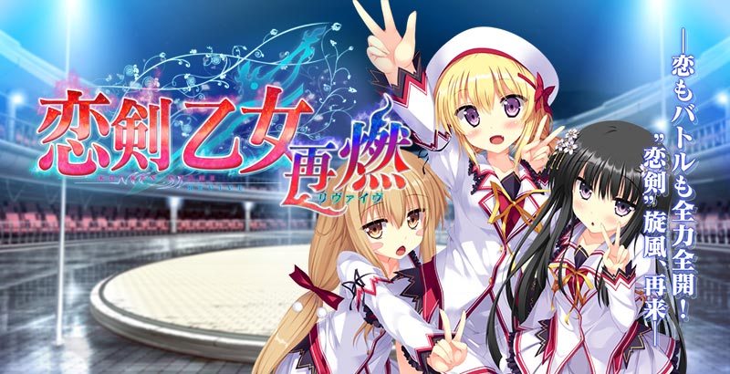 恋剣乙女 ~再燃(リヴァイブ)~