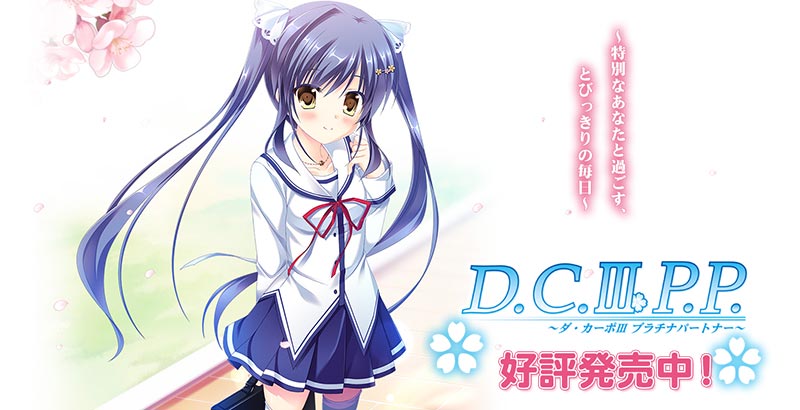 D.C.III P.P.~ダ・カーポIII プラチナパートナー~