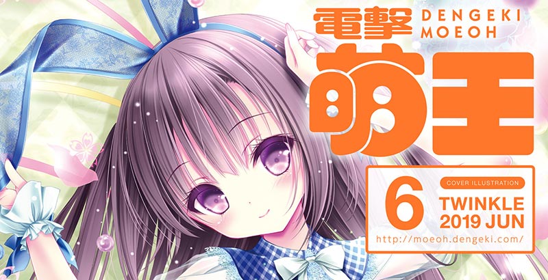 電撃萌王 2019年6月号