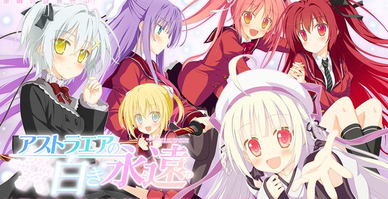 アストラエアの白き永遠（とわ）