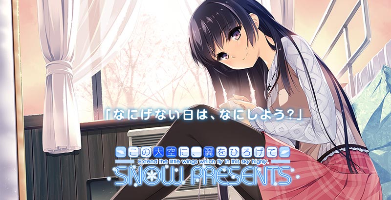 この大空に、翼をひろげて SNOW PRESENTS