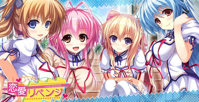 恋愛（らぶ）リベンジ