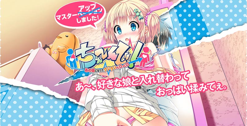 ちぇ～んじ！ ～あの娘になってクンクンペロペロ～