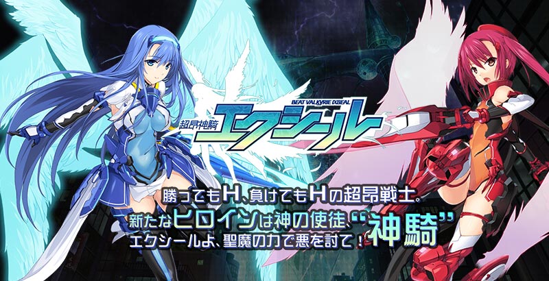 超昂神騎エクシール