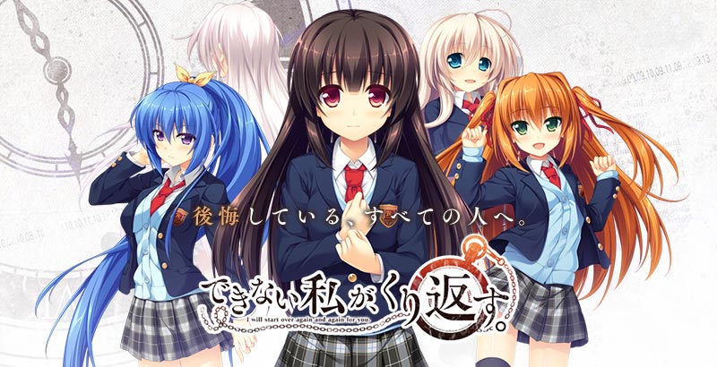 できない私が、くり返す。