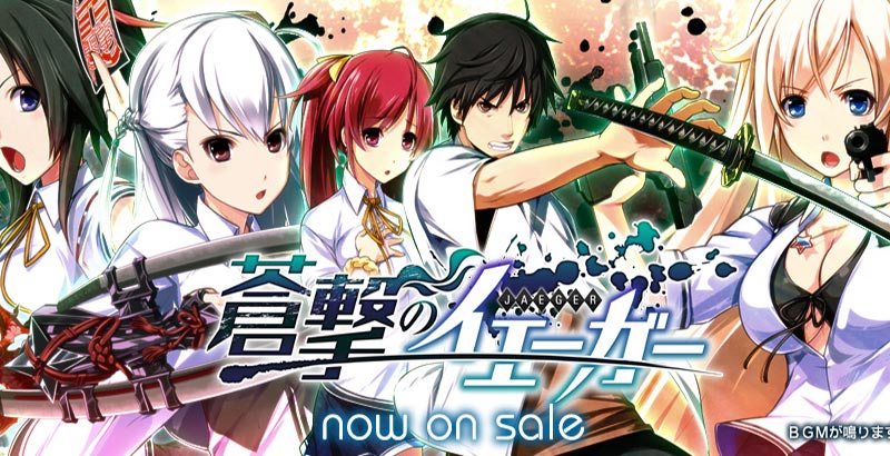 蒼撃のイェーガー