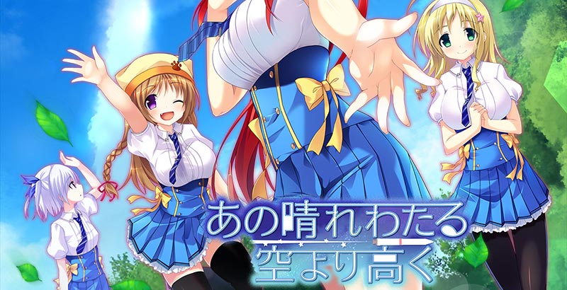 あの晴れわたる空より高く