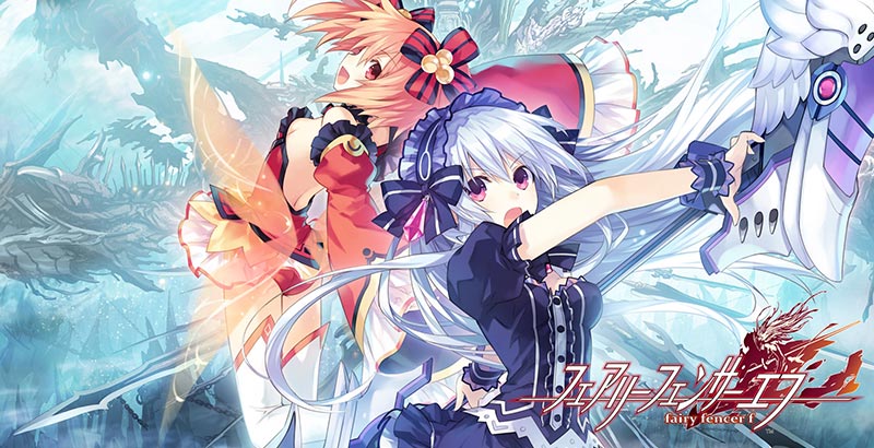 フェアリーフェンサーエフ