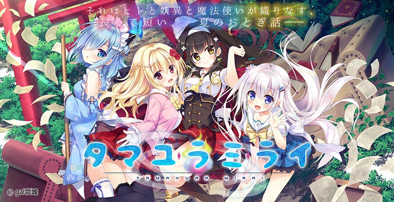 タマユラミライ