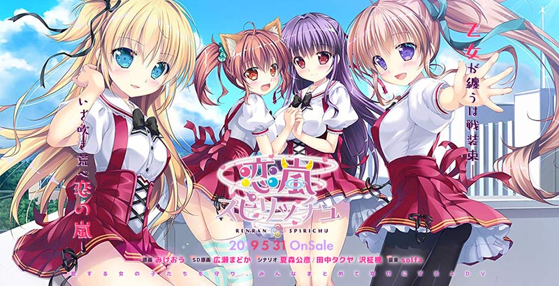 恋嵐スピリッチュ