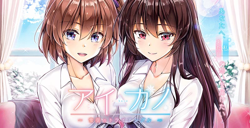 アイカノ ～雪空のトライアングル～