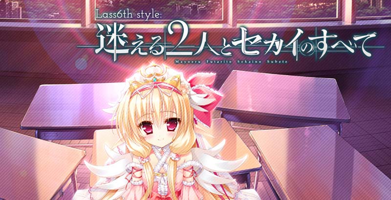 迷える2人とセカイのすべて