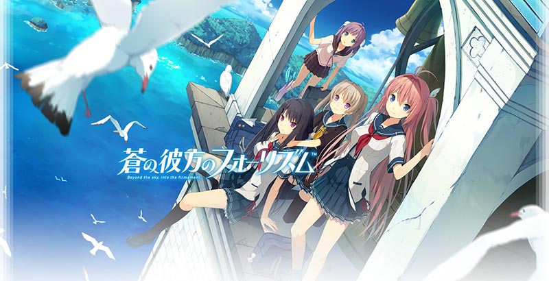 蒼の彼方のフォーリズム