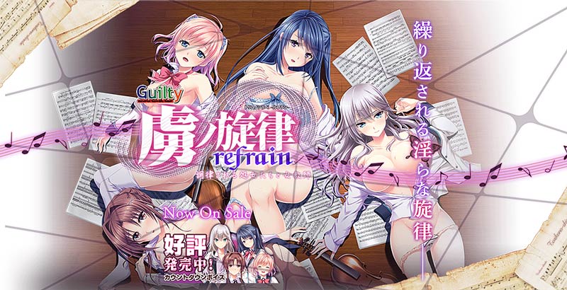 虜ノ旋律 -refrain-