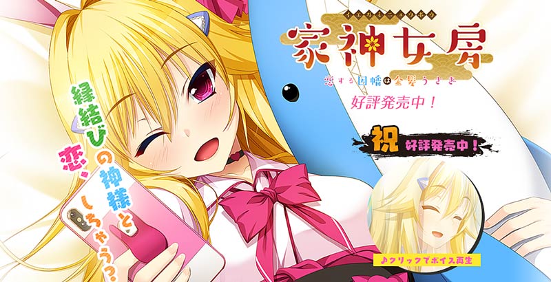 家神女房-イエガミニョウボウ- ～恋する因幡は金髪うさぎ～