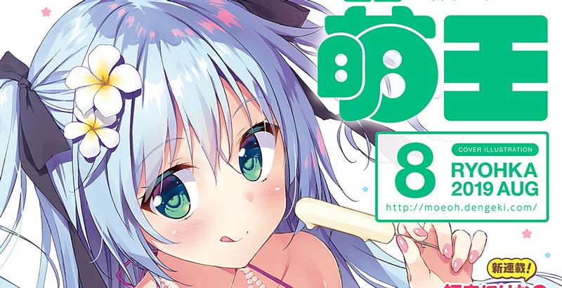 電撃萌王 2019年8月号