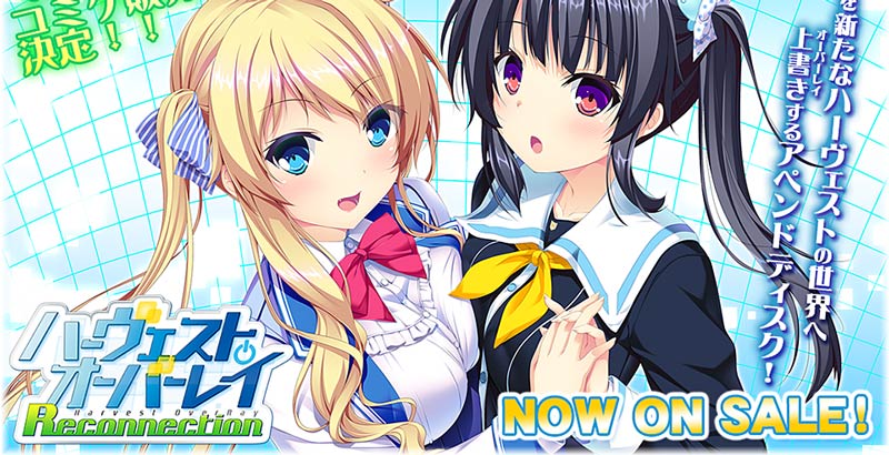 ハーヴェストオーバーレイ リコネクション