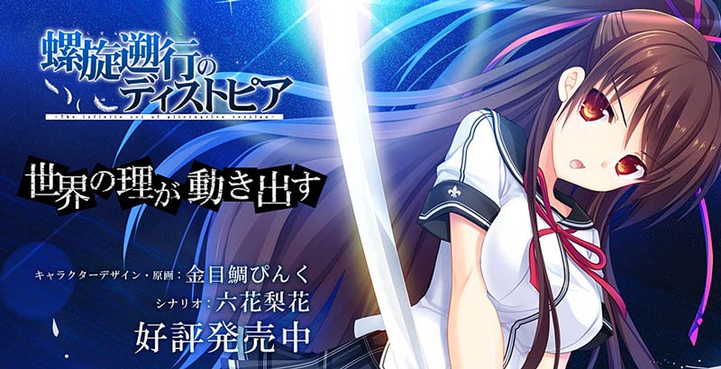 螺旋遡行のディストピア